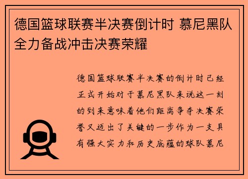 德国篮球联赛半决赛倒计时 慕尼黑队全力备战冲击决赛荣耀