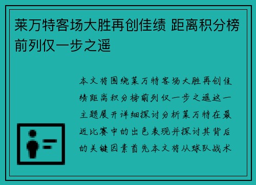 莱万特客场大胜再创佳绩 距离积分榜前列仅一步之遥