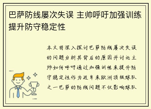 巴萨防线屡次失误 主帅呼吁加强训练提升防守稳定性