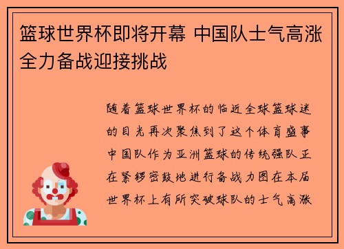 篮球世界杯即将开幕 中国队士气高涨全力备战迎接挑战